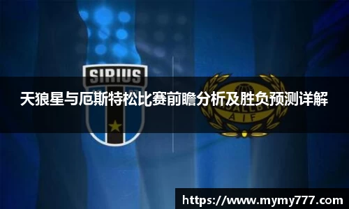 天狼星与厄斯特松比赛前瞻分析及胜负预测详解