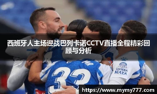 西班牙人主场迎战巴列卡诺CCTV直播全程精彩回顾与分析