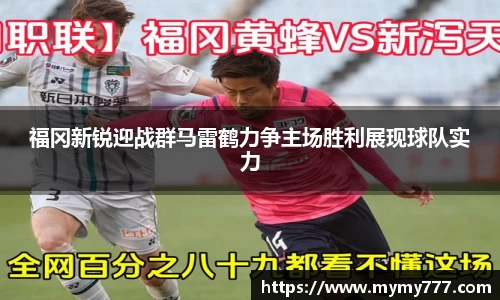 福冈新锐迎战群马雷鹤力争主场胜利展现球队实力