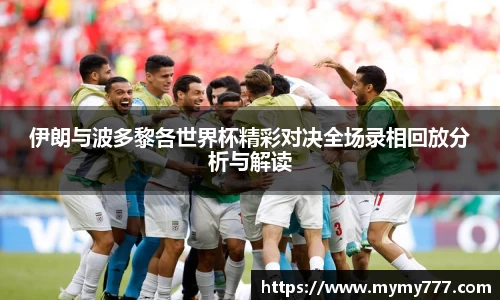 伊朗与波多黎各世界杯精彩对决全场录相回放分析与解读